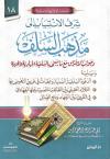 شرف الاتنساب إلى مذهب السلف