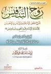 روح التنفيس شرح معنى الإسلام والإيمان والإحسان