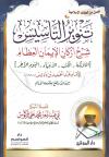 تنوير التأسيس شرح أركان الإيمان العظام