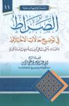 الصراط في توجيه حالات الاختلاط