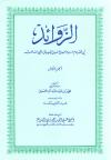 الزوائد في فقه إمام السنة أحمد بن حنبل (2/1)