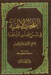 النفحات الإلهية في شرح متن الشاطبية