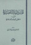 المسؤولية التقصيرية في منظور الفقه الإسلامي