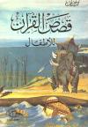 قصص القرآن للأطفال