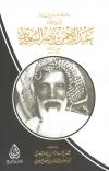 مواقف اجتماعية من حياة الشيخ العلامة عبد الرحمن السعدي رحمه الله