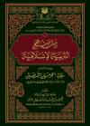 منهج التربية الإسلامية ويليه عمارة المسجد الحرام والمسجد النبوي في التاريخ الإسلامي