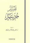تفسير جزء عم