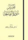 تفسير سورة الفاتحة
