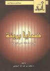 ضحايا بريئة للحرب العالمية على الإرهاب