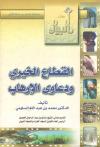 القطاع الخيري ودعاوى الإرهاب
