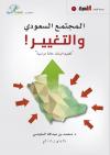 المجتمع السعودي والتغيير