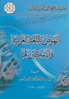 النهوض باللغة العربية والتمكين لها