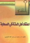 اعتقاد أهل السنة في الصحابة