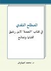 المصطلح النقدي في كتاب العمدة لابن رشيق قضايا ونماذج