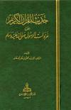 حديث القرآن الكريم عن غزوات الرسول ﷺ
