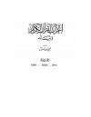 إعراب القرآن الكريم وبيانه (مفهرسا)