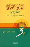الصرف العربي أحكام ومعانٍ