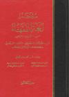 معجم لغة الفقهاء (عربي - إنكليزي - فرنسي)