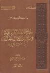 منهج الإمام ابن جرير الطبري في الترجيح بين الأقوال التفسيرية (2/1)