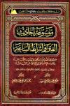 موسوعة أحاديث الفتن وأشراط الساعة