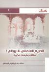 الحريم العلماني الليبرالي مقالات وقراءات فكرية