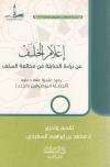 إعلام الخلف عن براءة الحنابلة من مخالفة السلف