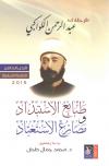 طبائع الاستبداد ومصارع الاستعباد