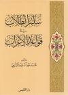 سلم الطلاب في قواعد الإعراب