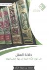دلالة العقل على ثبوت السنة النبوية " من جهة النقل والرواية "