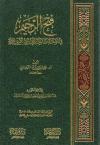 فتح الرحيم في الصلاة والسلام على النبي الكريم ﷺ