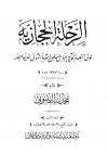 الرحلة الحجازية