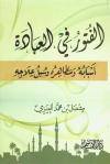 الفتور أسبابه ومظاهره وسبل علاجه