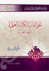 نحو إتقان الكتابة العلمية باللغة العربية (2/1)