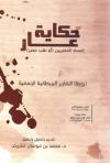 حكاية عار نهب مصر