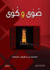 صوى وكوى