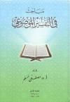 مباحث في التفسير الموضوعي