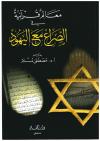 معالم قرآنية في الصراع مع اليهود (مفهرس)