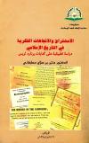 الاستشراق والاتجاهات الفكرية في التاريخ الإسلامي دراسة تطبيقة على كتابات برنارد لويس