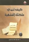 كيف تنمي ملكتك الفقهية