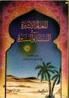 المعالم الأثيرة في السنة والسيرة