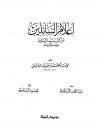 إعلام السائلين عن كتب سيد المرسلين ﷺ