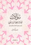 سؤالات الحافظ السلفي لخميس الحوزي عن جماعة من أهل واسط