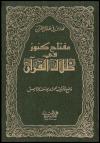 فهارس في ظلال القرآن (مفتاح في كنوز ظلال القرآن)