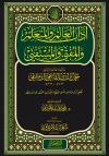 آداب العالم والمتعلم والمفتي والمستفتي