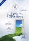 شفاء القرآن