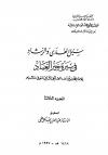 قطعة من كتاب: جامع أبواب الهجرة إلى المدينة الشريفة