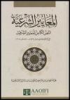 المعايير الشرعية