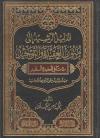 الدليل الرشيد إلى متون العقيدة والتوحيد