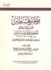 مؤتمر فلسطين العربي البريطاني في لندن (1357هـ / 1939م)