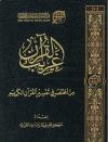غريب القرآن من المختصر في تفسير القرآن الكريم (ملونة/غير ملونة)